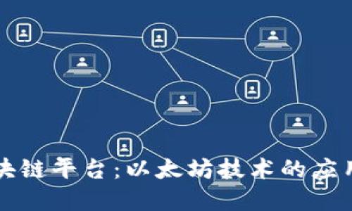 招商银行区块链平台：以太坊技术的应用与未来展望