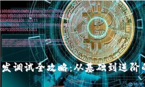  TP钱包开发调试全攻略：从基础到进阶的实用指南