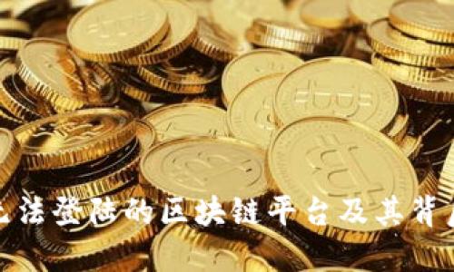 : 探索无法登陆的区块链平台及其背后的原因