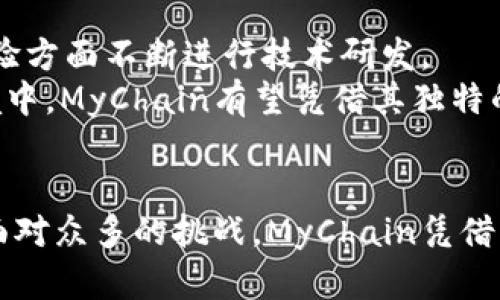   探索MyChain区块链平台：构建去中心化未来的利器 / 
 guanjianci MyChain, 区块链平台, 去中心化, 加密货币 /guanjianci 

引言
在数字经济蓬勃发展的今天，区块链技术的应用已经扩大到了各个领域。MyChain作为一款新兴的区块链平台，凭借其创新的技术架构和以用户为中心的设计理念，吸引了众多开发者和企业的关注。本文将详细探讨MyChain，分析其特点、应用场景、以及未来的发展潜力。

一、MyChain的技术架构
MyChain平台采用了创新的基于智能合约的技术架构，使得用户能够在区块链上创建和管理自己的应用程序。与传统的区块链相比，MyChain提供了更高的交易速度和更低的手续费，为用户带来更加流畅的体验。
1.高效的共识机制
MyChain利用的是独特的DPoS（Delegated Proof of Stake）共识机制，通过社区选举验证者，提高了共识效率，缩短了交易确认时间。同时，DPoS机制让更多的用户能够参与到链上的治理中，提高了平台的去中心化程度。
2.智能合约的灵活性
在MyChain上，用户可以根据自己的需求编写智能合约，支持多种编程语言。这种灵活性使得企业能够快速实现业务逻辑，迅速推动去中心化应用的开发与部署。

二、MyChain的应用场景
MyChain作为一款高性能的区块链平台，适用于各个行业的广泛应用场景。以下是几个主要的应用领域： 
1.金融科技
MyChain不仅支持加密货币的交易，还能够通过智能合约实现去中心化金融（DeFi）应用，为用户提供借贷、交易、收益 farming等丰富的金融服务，使得用户不再依赖传统金融机构。
2.供应链管理
随着全球供应链日益复杂，MyChain可以通过区块链的透明性提升供应链的管理效率。企业可以实时追踪产品的来源和去向，增强消费者对产品的信任。
3.数字身份
在数字化时代，保护个人隐私显得尤为重要。MyChain提供了去中心化的数字身份管理系统，用户可以控制自己的数据，保证个人信息的安全性和隐私性。

三、MyChain的优势与挑战
MyChain的兴起得益于其独特的优势，同时也面临着一些挑战。
1.平台的优势
首先，MyChain在技术上格外高效，解决了传统区块链在扩展性和交易速度上的短板。其次，用户体验友好，低交易费为普通用户提供了更大的吸引力。此外，MyChain的社区治理模式增强了用户的参与感，使得每个用户都能对平台的发展方向有所贡献。
2.面临的挑战
尽管MyChain展现出众多优势，但也不可避免地面临一些挑战，例如市场竞争激烈、用户教育不足以及安全性问题等。为了在激烈的市场中生存，MyChain需要不断创新和。

四、未来发展趋势
展望未来，MyChain有望在多个领域实现更深入的应用，同时推动整个区块链生态系统的发展。通过不断技术、增强用户体验以及强化社区建设，MyChain将能够在未来的数字经济中占据一席之地。

相关问题一：MyChain如何提高用户参与度？
用户参与度对于区块链项目的成功至关重要。MyChain采用了DPoS共识机制，允许用户通过投票来选择代表，参与到链上的治理中。这种机制不仅增强了用户对平台的归属感，还提高了社区的活跃度。
另外，MyChain也提供了一系列激励措施，例如通过持币分红、参与项目投票等方式，鼓励用户积极参与到生态系统中。通过不断用户体验和增强社区的互动性，MyChain将能够吸引更多的用户参与到平台的建设中。

相关问题二：MyChain在安全性方面有哪些措施？
安全性是区块链平台成功的关键之一。MyChain在安全性上采取了多重防护措施，包括对智能合约的审计、加强节点之间的通信加密以及设立恶意行为的惩罚机制。
此外，MyChain还积极与安全研究机构合作，进行漏洞检测和应急响应，以确保平台在面对潜在攻击时能够迅速调整和修复。通过这些措施，MyChain力求为用户提供一个安全可靠的交易环境。

相关问题三：MyChain如何扩大行业应用？
为了扩大行业应用，MyChain正在积极与各个行业的企业合作，推动区块链技术的落地。通过与金融、医疗、物流等行业的龙头企业合作，MyChain能够更好地理解行业需求，并快速迭代技术。
同时，MyChain也在积极开展开发者社区活动，鼓励更多的开发者参与到MyChain的生态建设中，通过举办黑客松、技术分享会等活动，激发开发者的创造力。

相关问题四：MyChain如何应对竞争？
在竞争激烈的区块链市场，MyChain通过不断创新和技术来应对竞争。例如，MyChain在解决扩展性、交易速度和用户体验方面不断进行技术研发。
此外，MyChain还加强了市场推广，通过吸引优质项目入驻和合作，进一步增强自身市场竞争力。因此，在竞争至上的环境中，MyChain有望凭借其独特的优势脱颖而出。

总结
MyChain作为一个新兴的区块链平台，通过其独特的技术架构和以用户为中心的设计，正在推动去中心化未来的发展。面对众多的挑战，MyChain凭借其优势不断创新，未来有望在各个行业领域实现更深入的应用，为全球数字经济的发展贡献力量。