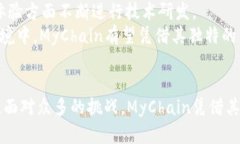   探索MyChain区块链平台：