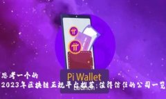 思考一个的  2023年区块链