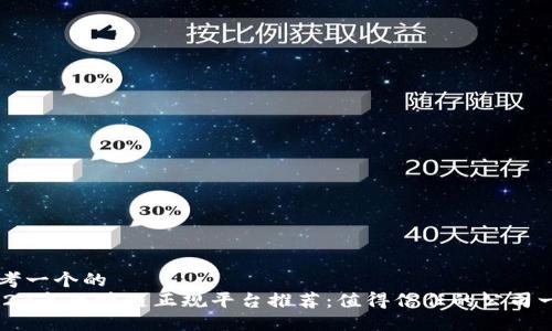 思考一个的  
2023年区块链正规平台推荐：值得信任的公司一览
