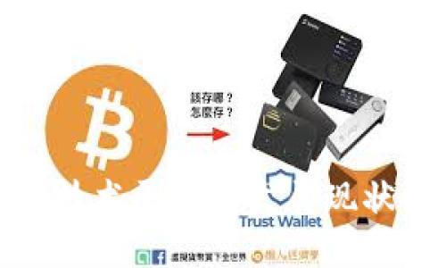 欧洲区块链技术平台的发展现状与未来趋势