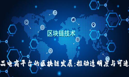 农产品电商平台的区块链发展：推动透明度与可追溯性