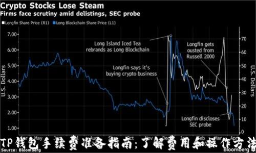 
TP钱包手续费准备指南：了解费用和操作方法