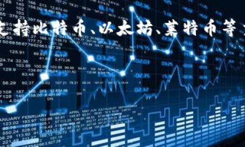 返回，输出内容

首先，关于区块链买币平台的介绍：

区块链买币平台是专门提供数字资产交易和管理的平台，用户可以在这些平台上购买、出售和交换各种加密货币。这些平台通常支持比特币、以太坊、莱特币等主要加密货币，并可能包括一些新兴币种。用户可以通过法定货币（如人民币、美元等）进行购买，或者通过其他加密货币进行交易。

以下是一个和相关关键词列表：

如何选择安全可靠的区块链买币平台？