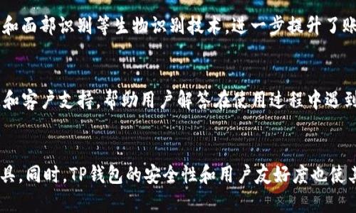   TP钱包能否创建多个智能链？ / 

 guanjianci TP钱包, 智能链, 多链管理, 加密货币 /guanjianci 

引言
在区块链技术快速发展的时代，加密货币的使用也日益普及。TP钱包作为一款多功能数字钱包，吸引了众多用户的目光。许多人在使用TP钱包时，会产生一个疑问：TP钱包是否可以创建多个智能链？本文将深入探讨这个问题，分析TP钱包的功能、智能链的概念以及如何在TP钱包中管理多个智能链。

什么是TP钱包？
TP钱包是一款专为区块链资产管理设计的数字钱包，支持多种加密货币和区块链资产。其界面友好，功能强大，允许用户方便地进行资产存储、交易以及管理。TP钱包不仅可以存储主流的加密货币，如比特币和以太坊，还支持多种代币和智能合约。

智能链的概念
智能链是指具备智能合约功能的区块链，用户可以在其上部署智能合约，实现自动化交易和协议。以太坊是最著名的智能链之一，而近年来，多个智能链相继出现，如BSC（Binance Smart Chain）、Polygon、Solana等。每个智能链都有其独特的特点与优势，例如交易速度、手续费、社区支持等。

TP钱包的多链管理功能
TP钱包的设计允许用户同时管理多个区块链资产，这为用户在不同智能链间的交易和资产管理提供了便利。在TP钱包中，用户可以很容易地切换不同的链，并在不同链上查看资产余额、进行交易等。TP钱包利用其强大的多链管理功能，让用户体验到无缝的区块链操作。

TP钱包能否创建多个智能链？
从技术上讲，TP钱包本身并不支持用户创建新的智能链，但它允许用户与多个现有智能链进行交互。用户可以在TP钱包中添加多个不同的区块链网络，这样用户可以在不同的智能链上管理他们的资产。
例如，用户可以在TP钱包中添加以太坊、BSC、Polygon等多个智能链，并在其中进行交易、交换代币等操作。然而，如果用户希望创建一个全新的智能链，这通常需要更复杂的技术支持和开发资源，而不是单靠一个钱包实现的。不过，在多个现有的区块链中，TP钱包提供了便捷的资产管理及交易功能。

可能相关的问题

1. TP钱包支持哪些智能链？
TP钱包支持众多智能链，包括以太坊（Ethereum）、Binance Smart Chain（BSC）、Polygon、Tron等。用户可以在TP钱包中轻松切换不同的链，管理其资产。每个支持的智能链都有其特定的链ID和网络配置，用户只需在TP钱包中选择相应的网络即可开始交易。针对每一种支持的链，TP钱包通常会提供相应的代币支持，以及链上状态查询、交易记录等功能。这种跨链支持让用户在不同的区块链生态中自由交易，充分利用每条链的优势。

2. 如何在TP钱包中添加新的智能链？
在TP钱包中添加新的智能链的过程相对简单。用户只需打开TP钱包应用，进入“设置”或“添加网络”选项。在这个选项中，用户可以看到已支持的区块链列表，并可以选择需要添加的智能链。如果用户想添加一个尚未列出的智能链，需要输入该链的必要信息，包括链ID、RPC URL、浏览器URL等。在进行这些设置时，用户可以参考相应区块链的开发者文档以获取详细指导。在成功添加新智能链后，用户就可以在TP钱包中进行交易、查看资产和管理代币了。

3. 使用TP钱包的安全性如何？
TP钱包拥有多重安全机制来保护用户的资产。首先，用户的钱包是通过加密私钥进行保护的，用户需要妥善保存自己的私钥和助记词，避免泄漏。一旦丢失，这些信息可能导致资产无法找回。其次，TP钱包还支持指纹识别和面部识别等生物识别技术，进一步提升了账户的安全性。用户在进行交易时，TP钱包也提供了安全提示，提醒用户核对交易信息。此外，TP钱包还定期更新其安全系统，以应对不断变化的网络安全威胁。用户在使用TP钱包时，应注意保护个人信息，定期备份助记词。

4. TP钱包适合新手用户吗？
TP钱包的设计考虑到了不同层次用户的需求，因此非常适合新手用户。首先，TP钱包的用户界面直观，操作简单。新手用户可以很容易地了解如何添加资产、进行转账和查看交易记录。其次，TP钱包提供了丰富的学习资源和客户支持，帮助用户解答在使用过程中遇到的问题。此外，TP钱包还会推送最新的区块链动态，让用户及时了解市场变化。总体来说，TP钱包凭借其简单易用的设计和强大的功能，非常适合刚接触加密货币的新手用户。

结论
通过本文的探讨，我们了解到TP钱包并不直接支持创建新的智能链，但提供了强大的多链管理功能，让用户可以轻松地在不同的智能链上进行资产管理。对于想要进行多链操作的用户来说，TP钱包是一个非常便利的工具。同时，TP钱包的安全性和用户友好度也使其成为新手用户的理想选择。在不断发展的区块链生态系统中，用户能够通过TP钱包，充分利用各种区块链的优势，灵活管理自己的数字资产。