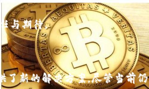  

区块链监管平台：构建透明与安全的数字经济生态
区块链, 监管, 数字经济, 安全/guanjianci
```

### 引言

随着区块链技术的发展和应用场景的不断扩展，数字经济的蓬勃发展也面临着监管的挑战。区块链监管平台应运而生，成为连接政府、企业和消费者的重要桥梁。本文将全面探讨区块链监管平台的必要性、功能、实现方法及面临的挑战，并通过四个相关问题进行深入分析。

### 一、区块链监管平台的必要性

1.1 什么是区块链监管平台？
区块链监管平台是利用区块链技术建立的监管系统，旨在为政府、企业及其他市场参与者提供透明、安全和高效的监管机制。这些平台通过去中心化的特性，能够在不依赖第三方机构的情况下，实现对数据的可信验证和追踪，确保交易的透明度和合规性。

1.2 为什么需要区块链监管平台？
随着区块链应用的不断增加，相关的合规监管需求也日益增长。传统的监管方式在速度、透明度和效率上难以满足需求，尤其是在涉及跨境交易、资产管理和个人数据的情况下。因此，区块链监管平台能够以数字化和自动化的方式，简化监管流程，提升效率，并增强市场参与者对于监管的信任感。

### 二、区块链监管平台的功能

2.1 透明交易记录
区块链的一个重要特点是其不可篡改性和公开透明性。通过区块链监管平台，所有交易记录都可以被公开核查，从而确保每笔交易的真实性和合法性。这种透明度对于打击洗钱、逃税和其他非法活动具有重要意义。

2.2 自动化合规流程
区块链监管平台可以通过智能合约自动执行合规措施，如KYC（了解你的客户）和AML（反洗钱）政策。智能合约的引入减少了人工错误和延迟，使得合规审核更加高效、快速。

2.3 数据安全保障
数据安全在数字经济中至关重要。区块链技术通过加密和去中心化的设计，确保用户数据不被篡改和泄露，保护个人隐私，提升消费者对平台的信任。

2.4 实时监控与预警机制
区块链监管平台能够实时监控交易活动，及时发现异常行为并发出预警。例如，当检测到高风险交易时，系统可以自动锁定账户并通知相关监管机构，能够有效防止诈骗和其他非法交易行为的发生。

### 三、区块链监管平台的实现方式

3.1 技术架构设计
创建一个有效的区块链监管平台需要合理的技术架构设计。一般来说，该平台包含数据层、协议层和应用层三个主要层次。数据层用于存储区块链上的所有交易数据，协议层则涉及区块链的共识机制、加密技术等，而应用层则用于提供监管服务。

3.2 参与者角色
区块链监管平台的成功离不开各方参与者的协作，包括政府监管机构、企业、区块链开发者以及普通用户。只有通过充分的合作与交流，才能形成一个完整的数字经济生态系统。

3.3 法规政策的配合
要想使区块链监管平台能够有效运作，相关的法规政策必须与之相配合。政府需要制定相关法律法规，以确保区块链技术在监管中的合法性和有效性。

### 四、区块链监管平台面临的挑战

4.1 技术障碍
尽管区块链技术发展迅速，但在应用到监管领域时，技术障碍仍是一个重大挑战。比如，不同区块链平台之间的互操作性问题，以及如何确保区块链系统的安全与稳定。

4.2 法规和政策的不确定性
当前，区块链的相关法律法规仍在不断发展中。各国的法律环境不同，让跨国监管变得复杂。一旦法律法规不确定，可能会对区块链监管平台的发展产生负面影响。

4.3 公众信任的建立
尽管区块链技术具有透明性和安全性，但公众对新技术的接受程度及信任度仍需时间来建立。对于一些非技术用户，复杂的区块链概念可能导致他们对平台的怀疑，进而影响平台的普及。

4.4 数据隐私与安全
区块链上虽然采用了加密技术以确保数据安全，但不可避免地，数据一旦进入区块链便无法修改或删除，这可能与某些数据保护法规相冲突。因此，如何在提供监管的同时，保护用户的隐私与数据安全是一个需要面对的问题。

### 相关问题探讨

#### 问题1：区块链监管平台如何提升交易的透明度？

1.1 交易透明度的重要性
在数字经济中，交易透明度是建立信任的基石。区块链通过去中心化的性质，确保所有参与者都能够访问相同的信息，从而使得交易过程透明。每一笔交易记录都会被保存在区块链上，任何人都可以进行查阅和验证。

1.2 透明性背后的技术保障
区块链的透明性是由它的技术特性决定的。例如，采用SHA256等加密算法来确保数据的安全性和一致性。此外，区块链的分布式账本系统意味着没有一个中央控制点，因此数据被篡改的可能性大大降低。

1.3 透明性带来的社会效益
提高交易透明度不仅有助于消除交易中的欺诈行为，还可以增加消费者对市场的信任。透明的交易环境可以促进更多的商业活动，提高经济效益。

#### 问题2：区块链监管平台在数据合规方面的作用是什么？

2.1 数据合规的挑战
在数字经济的环境中，数据合规是企业需要面对的重要问题。企业必须遵循数据保护法规，例如欧洲的GDPR，确保个人数据的使用和处理符合规定。

2.2 智能合约在合规中的应用
区块链监管平台可以利用智能合约自动执行合规措施。例如，在客户信息被采集或处理时，智能合约可以确保获得必要的用户授权，并保证数据的合法使用。这种自动化的合规流程显著减轻了企业的合规压力。

2.3 监管的便捷性
区块链监管平台能够为监管机构提供实时的数据监控和分析，使其可以及时发现潜在的合规问题。通过数据共享，监管机构可以更高效地进行合规检查，提升监管的便捷性和有效性。

#### 问题3：如何保障区块链监管平台的安全性？

3.1 安全性的重要性
区块链监管平台的安全性是确保其有效运行的关键。如果平台遭到攻击或数据泄露，将严重影响公众对该平台的信任，甚至可能影响国家的金融安全。

3.2 技术措施
为了保障平台的安全性，采用强大的加密技术、双重身份验证以及多重签名机制是必要的。这些技术措施可以有效防止未授权的访问和数据篡改。

3.3 安全审计和监控
定期对区块链监管平台进行安全审计，可以帮助发现潜在的安全漏洞。此外，通过监控系统活动，及时识别可疑交易和行为，提高平台的安全性。

#### 问题4：区块链监管平台的未来发展趋势如何？

4.1 技术创新推动发展
随着区块链技术的持续创新，包括可扩展性解决方案、跨链技术等，区块链监管平台的性能和效率将不断提升。此外，人工智能与区块链技术的结合，可能会带来全新的监管方式。

4.2 政策与法规的完善
未来，随着区块链的普及，相关的法律法规将逐渐完善，为区块链监管平台的运营提供更为清晰的法律依据。同时，各国政府的监管合作将推动国际区块链监管标准的形成。

4.3 社会对区块链的认知提升
公众对区块链技术的认知和接受度将随时间提升，特别是在教育和宣传方面的努力将会使社会各界对该技术的运用产生更多的信任与期待。

### 结论

区块链监管平台在现代数字经济中扮演着越来越重要的角色，它通过提高透明度、保障安全和简化合规流程，为企业和监管机构提供了新的解决方案。尽管当前仍面临一些挑战，但随着技术的进步和政策的支持，区块链监管平台的未来广阔，潜力巨大。