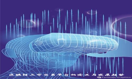 区块链上市交易平台的定义与发展趋势