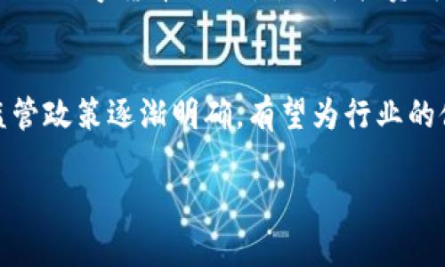 区块链钱包投资平台：全面解析与未来发展趋势

区块链钱包, 投资平台, 数字资产管理, 去中心化金融/guanjianci

一、什么是区块链钱包投资平台
区块链钱包投资平台是为用户提供数字资产存储、管理和投资的一种线上服务。随着区块链技术的迅猛发展，越来越多的人开始关注数字货币，而区块链钱包则成为管理这些资产的关键工具。这种平台不仅允许用户存储和发送/接收加密货币，还提供不同的投资产品和服务，使用户能够通过简单的方式参与到去中心化金融（DeFi）生态系统中。

在区块链钱包投资平台上，用户可以选择多种投资方式，包括但不限于加密货币交易、DeFi存款、流动性挖矿，以及参与各种加密项目的早期融资等。该平台的核心优势在于安全性、透明性和去中心化特征，用户可以随时随地管理自己的资产，并且对资金拥有完全的控制权。

二、区块链钱包投资平台的工作原理
区块链钱包投资平台主要是基于区块链技术来处理和记录交易。每一笔交易都通过加密算法进行验证和记录，从而保证了数据的安全和不可篡改。用户在平台注册后，会生成一个独特的公钥和私钥，公钥用于接收资金，私钥则是用来管理用户资产的关键，绝不可泄露。

平台通常会提供直观的用户界面，方便用户进行资产的充值、提现和交易。资金一旦存入区块链钱包，用户可以选择持有、买卖或者参与不同的投资产品。由于所有的交易都是在区块链上公开记录，任何人都可以进行审核查证，增加了平台的透明度。

三、区块链钱包投资平台的优势
1. 安全性高：区块链技术本身具备高强度的安全性，数据通过加密技术确保个人信息及资产的安全。用户对私钥的控制也使得资金不易被黑客攻击。

2. 透明性：所有交易记录都可以在区块链上进行公开查看，用户可以随时追踪自己的资金流向，避免了传统金融体系中的隐蔽性和不透明问题。

3. 低交易费用：相比传统金融系统，区块链钱包的交易费用通常较低。用户在进行跨境转账时，传统银行可能会收取高额费用，而区块链转账则几乎可以做到零费用。 

4. 去中心化：区块链钱包投资平台是去中心化的，不受任何单一机构的控制，用户的数据和资产更能得到保护。

四、区块链钱包投资平台的风险
尽管区块链钱包投资平台具有诸多优势，但用户仍需警惕潜在风险：

1.市场波动风险：数字货币市场波动性极大，用户在投资时需要谨慎评估自己的风险承受能力，避免盲目跟风。

2.技术风险：区块链技术不断发展，新的技术和黑客手段层出不穷，用户需要保持警惕，及时更新自己的技术知识，以防止资产被盗。

3.监管风险：各国对加密货币及相关投资产品的监管政策轰然不同，可能出现法律风险，用户需了解所在地区的相关法律法规。

4.平台风险：选择不良平台会导致资金风险，用户在选择投资平台时应尽量选择信誉良好、历史悠久且有充足用户评价的平台。

五、常见问题解析

1. 如何选择一个合适的区块链钱包投资平台？
选择合适的区块链钱包投资平台是一项需要认真对待的任务。首先，用户应关注平台的安全性，查看其是否采用了行业标准的安全措施，包括多重签名、冷存储、两步验证等。其次，还可以通过平台的用户评价、历史记录等了解其信誉。再者，提供丰富投资产品的多样性，是衡量平台好坏的重要标准。最后，用户需要关注平台的服务费及处理速度，选择性价比高的平台。

2. 区块链钱包与传统钱包有什么区别？
区块链钱包与传统钱包最大的区别在于它们存储的资产形式不同。传统钱包主要元音纸币和硬币，受限于物理形式，而区块链钱包则是针对数字货币的，利用加密技术保护用户的虚拟资产。区块链钱包还具有去中心化、透明度高等特点，这些都是传统钱包无法比拟的。

3. 如何确保区块链钱包投资平台的安全？
用户可以通过多种方式确保区块链钱包投资平台的安全。首先，确保所用平台支持冷存储和多重签名。此外，用户在使用钱包时，应定期更新密码、启用两步验证等安全措施。在访问平台时，确保使用的是安全的网络连接，避免在公共Wi-Fi下进行敏感操作。同时，用户切勿轻易点击不明链接，以防止网络钓鱼。

4. 投资区块链钱包需要注意哪些事项？
在投资区块链钱包时，用户需保持信息灵通，了解市场动态和资产走势。选择合适的投资策略，如长期持有或短期交易，都是影响收益的重要因素。此外，用户还需了解不同数字货币的特性，分散投资可以降低整体风险。掌握风险管理技巧，当市场走势不如预期时，及时调整自己的投资组合，以保护自己的资产。

六、未来发展趋势
随着区块链技术的成熟，区块链钱包投资平台将迎来更快的发展。在未来，我们可能会看到更多的创新产品和服务出现，诸如NFT市场、去中心化保险等。同时，各国的监管政策逐渐明确，有望为行业的健康发展提供保障。因此，用户在选择平台时，要格外留意市场动向，把握投资机会。

最后，教育用户不断提升数字金融知识，是促进整个行业可持续发展的关键。只有让更多的人理解区块链的价值和操作方式，才能推动它在全球范围内的广泛应用。
