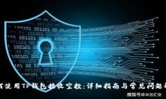 如何使用TP钱包接收空投：