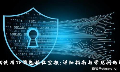如何使用TP钱包接收空投：详细指南与常见问题解答