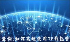 TP钱包官网查询：如何高效