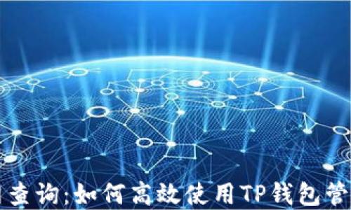 
TP钱包官网查询：如何高效使用TP钱包管理数字资产