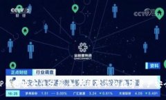 TP钱包安全性分析：如何保