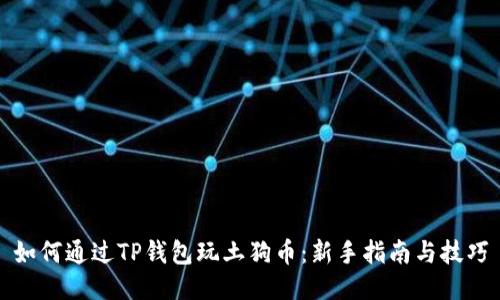 如何通过TP钱包玩土狗币：新手指南与技巧