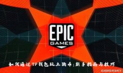 如何通过TP钱包玩土狗币：