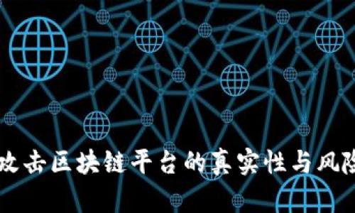 黑客攻击区块链平台的真实性与风险分析