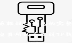 抹茶交易所币提到TP钱包的