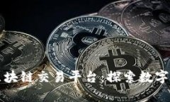 泰国最新区块链交易平台