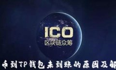 货币提币到TP钱包未到账的