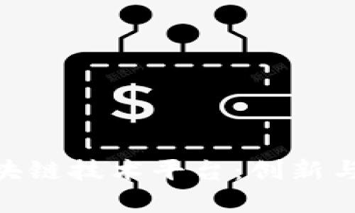 探索NBU区块链技术平台：创新与应用的前沿