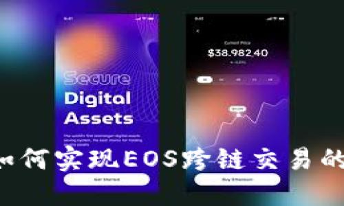  TP钱包如何实现EOS跨链交易的全面指南