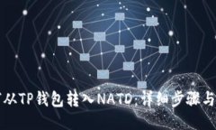 如何从TP钱包转入NATD：详