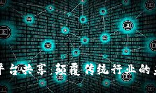 区块链平台共享：颠覆传统行业的未来之路