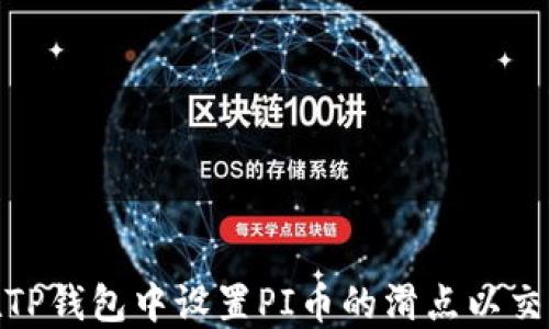 
如何在TP钱包中设置PI币的滑点以交易体验