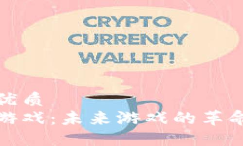 思考一个的优质
国内区块链游戏：未来游戏的革命与发展趋势