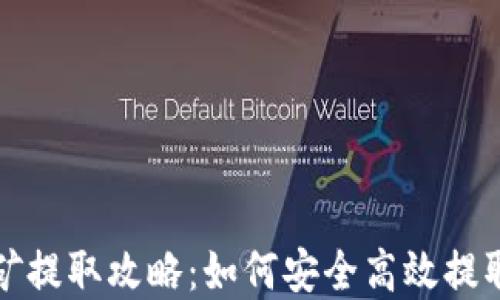 
TP钱包挖矿提取攻略：如何安全高效提取数字资产