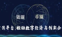 区块链公司宣传平台：推