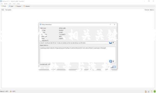 以下是您要求的内容结构，包括一个  、相关关键词、详细介绍以及相关问题的讨论。

区块链支付平台的现状与发展趋势：数量与选择
