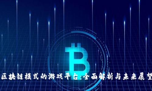 区块链模式的游戏平台：全面解析与未来展望