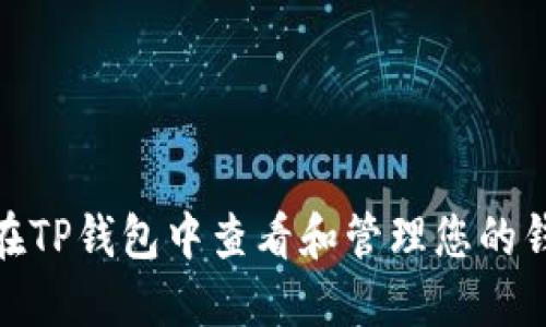 : 如何在TP钱包中查看和管理您的钱包地址