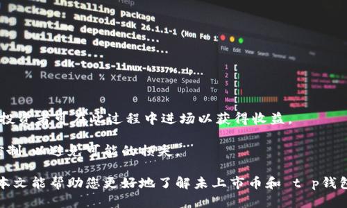   t p钱包如何购买没有上市的币？全面指南 / 

 guanjianci t p钱包, 未上市币, 虚拟货币投资, 数字资产交易 /guanjianci 

在近年来，数字货币的投资热潮席卷了全球，越来越多的人开始考虑如何投资未上市的币（即尚未在交易所上线的虚拟货币）。而t p钱包作为一种灵活可靠的数字资产管理工具，被许多投资者所青睐。但是，许多用户可能对如何在t p钱包中购买这些没有上市的币存在疑问。本文将为您提供一个全面的指南，帮助您了解如何通过t p 钱包进行未上市币的购买。

一、什么是未上市的币？
未上市的币，通常是指尚未在主流加密货币交易所上线的数字货币。这些币种通常处于项目发展的早期阶段，可能是新兴技术、应用或项目的代币。这类投资通常会伴随较高的风险，因为它们的价格波动较大且缺乏市场深度。

为了投身于未上市币投资，投资者需要更加谨慎，了解项目的背景、团队、技术白皮书以及市场需求等因素。同时，由于未上市币缺乏流动性，投资者在进入市场前需要进行充分的调查和分析。

二、t p钱包的介绍
t p钱包是一款设计简洁、功能齐全的数字货币钱包，支持多种加密货币，并具有安全性高、操作便捷等优点。用户可以通过 t p 钱包安全地管理他们的数字资产，包括发送、接收和存储加密货币。

除此之外，t p钱包还支持多种功能，比如与去中心化交易所的直接连接，这使得用户能够直接通过钱包进行交易，且不需要中介。这一点在购买未上市币时尤为重要，因为很多未上市币往往通过去中心化交易平台或正式发售活动（如ICO、IEO等）进行交易。

三、如何在t p钱包中购买未上市的币
下面将介绍在t p钱包中如何购买未上市的币的具体操作步骤：

h41. 创建/导入t p钱包/h4
如果您还没有 t p 钱包，可以在官网下载并安装。在安装完成后，根据提示创建一个新的钱包，务必妥善保存助记词；如果您已经有了钱包，可以直接导入钱包。

h42. 资金充值/h4
在购买未上市币之前，您需要在 t p 钱包中准备一定额度的已上市币（如比特币、以太坊等）。您可以通过交易所购买之后，再将这些币转入 t p 钱包中。

h43. 找到未上市币的购买渠道/h4
未上市币通常通过以下几种方式发布：
ul
li初始币发行（ICO）/li
li去中心化交易所（DEX）/li
li项目官网或社群活动/li
/ul

无论通过哪种方式，您都需要确保所投资的项目是安全可靠的。因为未上市币的价格通常会受到市场情绪的高度影响，因此投资者要时刻关注市场信息。

h44. 使用t p钱包进行交易/h4
在找到购买渠道后，按照平台的指示将资金支付到指定地址。具体操作步骤如下：
ul
li获取未上市币的合约地址。/li
li在 t p 钱包中选择“发送”功能，输入未上市币的合约地址和相应的数量。/li
li确认交易，支付相应的交易费用（如以太坊网络费用）。/li
/ul

h45. 确认交易/h4
在完成交易后，可以通过区块浏览器查看交易记录，确认您已成功购买未上市币。

四、购买未上市币的风险注意事项
在投资未上市币之前，了解相关风险是至关重要的。以下几点是投资者需要注意的风险：

h41. 项目风险/h4
许多未上市币的项目在技术、团队背景或市场需求方面存在不确定性。投资者应仔细审查项目的白皮书，了解其技术实现和经济模型。

h42. 监管风险/h4
一些国家对加密货币的监管政策不明确，可能会对不上市币项目的发展造成影响。投资者应关注相关法规，理性判断项目的合法性。

h43. 流动性风险/h4
未上市币通常缺乏流动性，投资者在需要变现时可能面临困难。因此，不建议将全部资金投入未上市币。

h44. 技术风险/h4
由于技术实现的复杂性，未上市币可能存在智能合约漏洞等技术风险，投资者需要对此保持警惕。

疑问解答

问题一：未上市币和上市币有什么区别？
未上市币涉及的是尚未在任何主流交易所进行交易的加密货币，而上市币则是在多个交易所中流通的数字货币。未上市币通常会有较高的风险，因为它们的市场流动性低且价格波动大。

上市币通常经历了充分的市场检验，拥有相对稳定的价值和市值，而未上市币可能在某些情况下猝不及防地发生快速下跌。另一方面，投资未上市币可以给投资者带来较高的回报，尤其是在项目成功上线后。

问题二：如何鉴别一个未上市币的好坏？
在决定投资未上市币之前，深入对项目进行尽职调查是非常必要的。以下是一些鉴别未上市币的方法：
ul
li技术白皮书：仔细审阅项目的白皮书，了解其项目理念、技术架构、团队背景等。/li
li团队背景：研究项目团队成员的经历与专业能力。/li
li社群支持：通过社交媒体和相关论谈平台观察项目的社群活跃度与反馈。/li
li支持的技术和平台：了解该项目所采用的技术和基础平台是否成熟、稳定。/li
/ul
此外，投资者应保持冷静，避免因信息的偏见或社交媒体的炒作而做出决策。使用合理的资金管理策略，不要在风险过高的项目上投入过多资金。

问题三：通过什么方式可以获得未上市币？
未上市币的获得方式主要有以下几种：
ul
li初始币发行（ICO）：这一方式是项目方向公众发行代币以筹集资金，通常需要提前参与。/li
li空投和赠送：一些新项目会通过空投的方式向用户分发代币吸引关注。/li
li私募轮：项目方可以在私募轮中向特定的投资者发售未上市币，这是较为安全的参与方式。/li
li去中心化交易所：一些未上市币会在去中心化交易所发布，用户可以直接进行交易。/li
/ul
投资者需要根据自己的风险偏好和资金状况，选择合适的方式参与未上市币的投资。无论采用什么方法，进行充分的市场调研与风险评估是不可忽视的。

问题四：投资未上市币的盈利空间有哪些？
投资未上市币的盈利空间主要源于其价值的迅速增长。假设一个未上市币在成功上线交易后，能达到更高的市场认知度和用户基础，其价格可能会随之上涨。投资者可在此过程中进场以获得收益。

此外，如果投资者能够在项目早期参与并拥有较低的成本，后期转手时就能实现丰厚的利润。不过，潜在的高收益伴随着高风险，投资者必须进行合理的风险控制，以避免可能的损失。

综上所述，投资未上市币需要结合自身情况，量力而行，科学决策。同时通过 t p 钱包来购买未上市币，可以大大简化操作流程，提高资产管理的安全性。希望本文能帮助您更好地了解未上市币和 t p钱包的功能与操作。