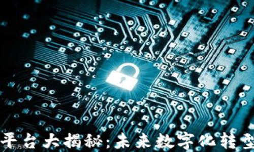 
区块链平台大揭秘：未来数字化转型的核心