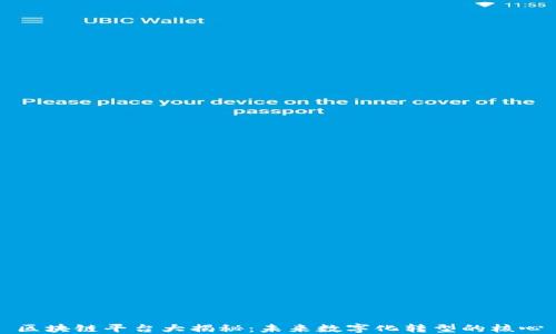 
区块链平台大揭秘：未来数字化转型的核心