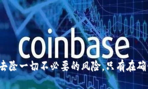 如何安全有效地将数字货币提取到TP钱包的详细指南

数字货币, TP钱包, 提币, 钱包安全/guanjianci

第一部分：理解TP钱包及其功能
TP钱包（Token Pocket Wallet）是一款多功能数字货币钱包，专为区块链技术支持的数字资产管理而设计。它不仅支持多种主流数字货币，还具备去中心化应用（DApp）浏览功能，用户可以在钱包内便捷地进行交易和投资。TP钱包还提供了安全的私钥管理机制，确保用户的资产安全。

TP钱包的主要功能包括：资产管理、交易记录查看、DApp操作、私钥管理等。用户可以通过TP钱包轻松管理自己的数字资产，进行交易，甚至参与去中心化金融（DeFi）活动。

第二部分：如何提币到TP钱包
提币到TP钱包的过程其实相对简单，但在操作过程中需要特别注意一些安全事项。以下是提币到TP钱包的具体步骤：

ol
    listrong下载并安装TP钱包：/strong首先，用户需要前往TP钱包的官方网站或应用商店下载并安装钱包应用。确认下载来源以避免下载到假冒应用。/li
    
    listrong创建或导入钱包：/strong安装完成后，用户可以选择创建新钱包或导入已有钱包。如果选择创建新钱包，系统会引导用户设置密码，并生成助记词。务必安全保存助记词，因为它是恢复钱包的唯一凭证。/li
    
    listrong获取钱包地址：/strong在TP钱包首页，用户可以找到自己的钱包地址（通常以“0x”开头）。如果要提取以太坊或ERC20代币，可以直接复制该地址。/li
    
    listrong登录交易所账号：/strong用户需要登录自己用来买入数字货币的交易所（如币安、火币等）。在交易所首页，找到“钱包”或“资产”选项，点击进入。/li
    
    listrong选择提币（提现）：/strong在资产管理页面，找到需要提币的数字货币，点击“提币”或者“提现”按钮。/li
    
    listrong粘贴TP钱包地址：/strong在提币界面，把复制的TP钱包地址粘贴到相应的输入框中。确认选择网络类型及提币金额，注意交易所可能会收取手续费。/li
    
    listrong确认提币： /strong完成上述操作后，系统可能会要求用户进行身份验证（如短信、邮箱验证等），通过验证后提交提币申请。/li
    
    listrong等待到账： /strong提币申请提交后，用户需要耐心等待，具体到账时间取决于区块链网络的拥堵情况，通常在几分钟到数小时之间。/li
/ol

第三部分：提币过程中的安全注意事项
在提币的过程中，安全是最重要的一步，以下是一些安全建议：

ol
    listrong确认钱包地址：/strong确保粘贴的TP钱包地址完全正确，极小的错误可能导致资产永久丢失。建议在进行大额提币前，先进行小额测试提币。/li
    
    listrong保护私钥和助记词：/strong永远不要将私钥和助记词泄露给任何人，不要在网络中保存这些信息。建议用离线方式进行安全备份。/li
    
    listrong使用安全的网络：/strong提币操作不宜在公共Wi-Fi等不安全的网络环境下进行。建议使用个人手机网络或家庭宽带。/li
    
    listrong定期监控资产： /strong用户在提币后应定期检查钱包资产情况，确保没有异常交易出现。并开启TP钱包的相关安全设置，如密码保护和生物识别等。/li
/ol

第四部分：常见问题解答
在提币到TP钱包的过程中，用户可能会有一些疑问。以下是四个常见问题及其详细解答：

h4问题一：如何找回丢失的提币地址？/h4
如果用户误删或忘记了TP钱包的提币地址，可以通过以下几种方式找回：
首先，用户可以在TP钱包应用的“资产”页面查看所有支持的数字资产，选择相应的资产，即可找到对应的地址。
其次，如果用户在提币时备份了提币记录（如邮件、截图等），也可以通过这些记录找回地址。此外，如果用户之前进行了小额测试提币，也可以在交易所的记录中找到对应的地址。
最后，用户在使用TP钱包时可以始终确保在钱包界面备份重要的地址信息，并定期更新相关记录，以便日后查找。

h4问题二：提币失败的原因有哪些？/h4
提币过程中可能会遇到失败的情况，以下是一些常见的原因：
1. 网络拥堵：当区块链网络繁忙时，用户的提币交易可能会有延迟，甚至出现失败提示。此时，建议用户等待一段时间后再次尝试提币。
2. 地址错误：如果用户输入的TP钱包地址错误，提币请求将会因到账失败而被拒绝。务必确保地址正确后再进行提币。
3. 交易所问题：有时交易所系统可能会出现故障，导致提币无法完成。此时可以关注交易所的公告或联系客服获取支持。
4. 手续费不足：如果用户提币时没有足够的手续费，交易可能会无法完成。建议在提币前确保账户中有足够的手续费余额。

h4问题三：如何提高TP钱包的安全性？/h4
提高TP钱包安全性的方式有很多，以下是一些实用的建议：
1. 设置复杂的密码：注册TP钱包时，请务必选择复杂且难以猜测的密码。最好使用字母、数字和特殊符号的组合，并定期更换。
2. 启用二次验证：许多钱包应用都支持二次验证（2FA），这增加了额外的安全层级，建议用户启用此功能。
3. 隔离交易设备：如果可能，最好在专用的设备上使用TP钱包，将其与日常上网设备隔离，避免受到木马病毒的攻击。
4. 定期更新应用版本：确保TP钱包始终保持更新，如果有版本更新，请及时安装，以获取最新的安全补丁。

h4问题四：如何提高提币的效率？/h4
为了提高提币的效率，用户可以采取以下措施：
1. 选择合适的网络：根据当前网络手续费情况，用户可以选择合适的网络进行提款，以减少提币时间。如选择低流量时间段进行提币。
2. 提前确认网络状态：对区块链网络的状态进行实时监控，可以更好地掌握提币过程中的堵塞情况，选择合适的时间进行操作。
3. 保留交易凭证：在提币申请提交后，务必保存交易凭证，以备后续查询进度或发生问题时，快速与客服沟通。
4. 定期维护钱包安全：定期对TP钱包进行安全性测试，确保资金安全，并保持对提现流程的熟悉度，提高提币的效率。

总结
提币到账的过程不仅重要，而且蕴含着各种潜在风险。在了解了TP钱包及其提币流程后，用户应在提币过程中时刻注意安全，去除一切不必要的风险。只有在确保安全的情况下，才能顺利提取数字货币，实现个人资产的管理和增值。