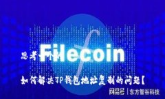 思考一个的如何解决TP钱包