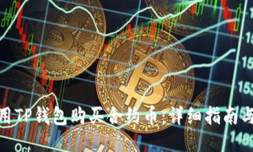: 如何使用TP钱包购买合约币：详细指南与操作技巧