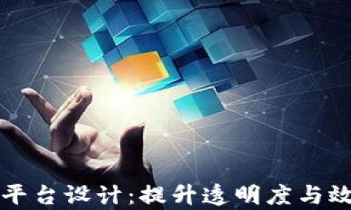 
区块链供应链金融平台设计：提升透明度与效率的创新解决方案