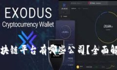 正规的区块链平台有哪些