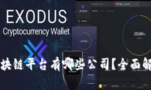 正规的区块链平台有哪些公司？全面解析及推荐