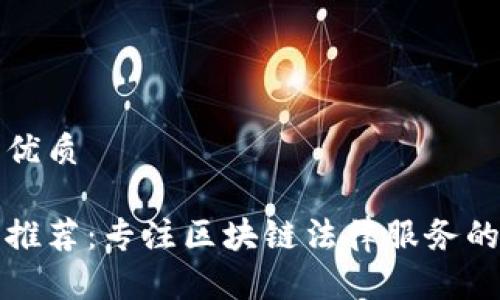 思考一个的优质

区块链律师推荐：专注区块链法律服务的平台和资源