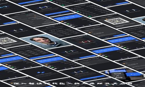 深入解读TP钱包二维码原理及其应用