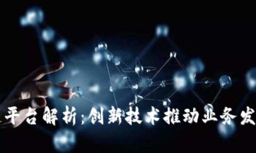 美团区块链平台解析：创新技术推动业务发展的新模式