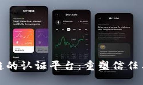 探索基于区块链的认证平台：重塑信任与透明度的未来